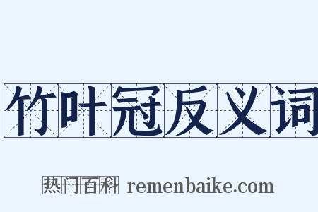 竹叶冠反义词是什么意思的图片